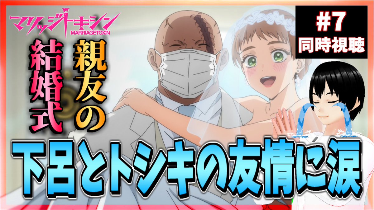 『マリッジトキシン』 第7話 結婚式を守るための戦いと友情の深さ反応画像4