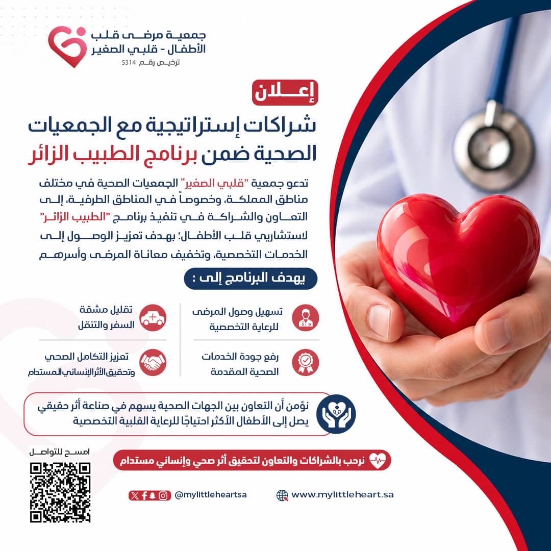 mylittleheartsa's tweet photo. يسعدنا تواصلكم وتعاونكم معنا.. لنصنع معاً أثراً حقيقياً ومستداماً يصل لقلوبهم الصغيرة🩺.
#قلبي_الصغير #شراكة_مجتمعية #صحة_الطفل #برنامج_الطبيب_الزائر #السعودية https://t.co/X33bRvDHxQ