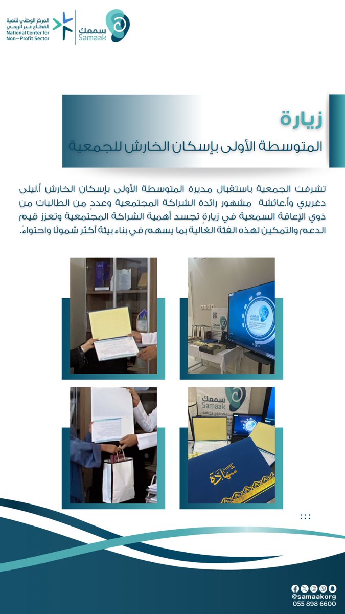 SamaakOrg's tweet photo. تشرفت الجمعية باستقبال مديرة المتوسطة الأولى بإسكان الخارش أ.ليلى دغريري وأ.عائشة  مشهور رائدة الشراكة المجتمعية وعددٍ من الطالبات من ذوي الإعاقة السمعية في زيارةٍ تجسد أهمية الشراكة المجتمعية وتعزز قيم الدعم والتمكين لهذه الفئة الغالية بما يسهم في بناء بيئة أكثر شمولًا واحتواءً. https://t.co/ntsEuWvKlE