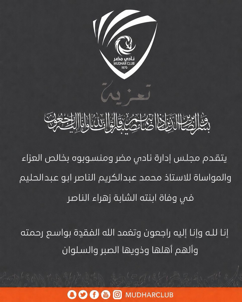 mudharclub's tweet photo. تعزية ◾️ https://t.co/54Qw5NAK17