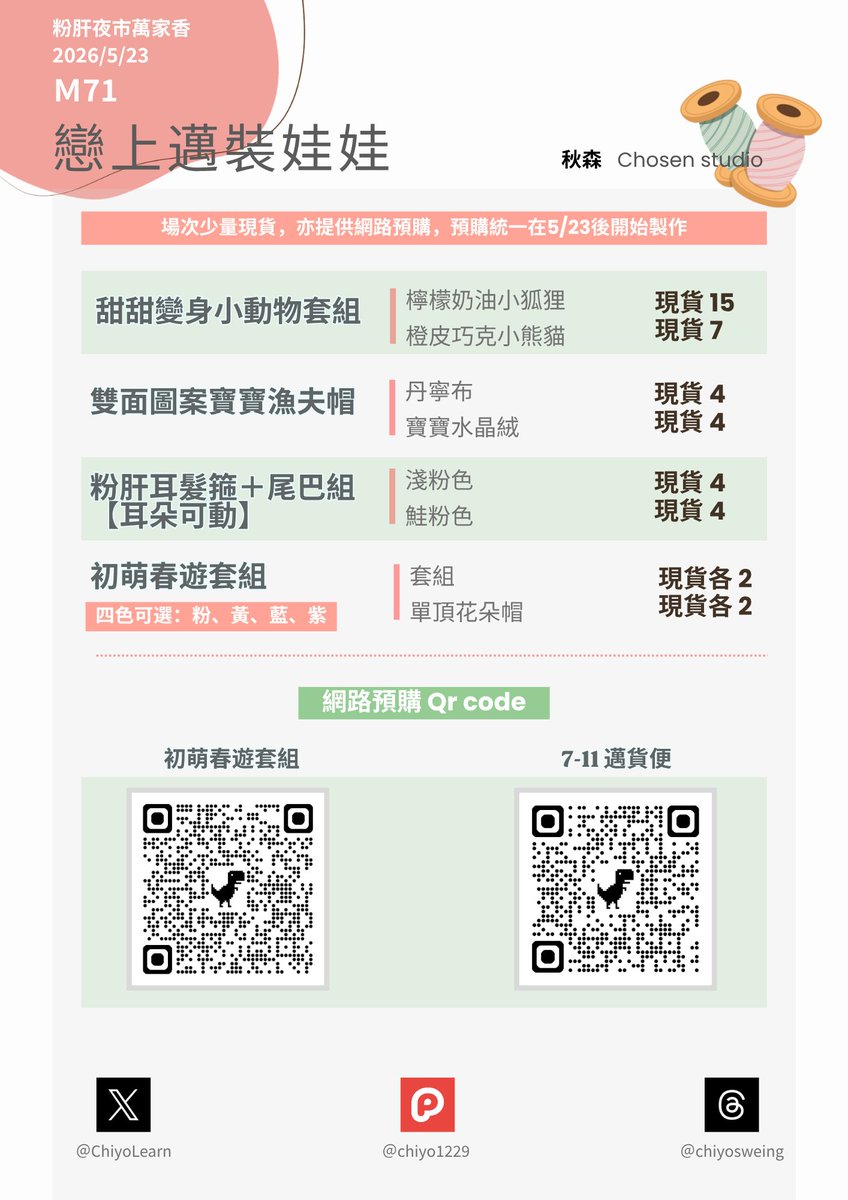 ChiyoLearn's tweet photo. 🎉布榖町場前最終宣-粉肝夜市萬家香🎉
🪡🧵攤位Ｍ71，都是邁用商品（通用指娃）
也有部分寄攤，詳細請見圖片與留言串。

💝場次少量現貨，亦提供網路預購，預購統一在5/23後開始製作
💝攤位上有一位非粉肝精靈王幫忙第一次擺攤的我，請各位多多指教擔待🙇🏻‍♀️
💝商品介紹、寄攤資訊、預購連結下收 https://t.co/9ZyPXUhQNd
