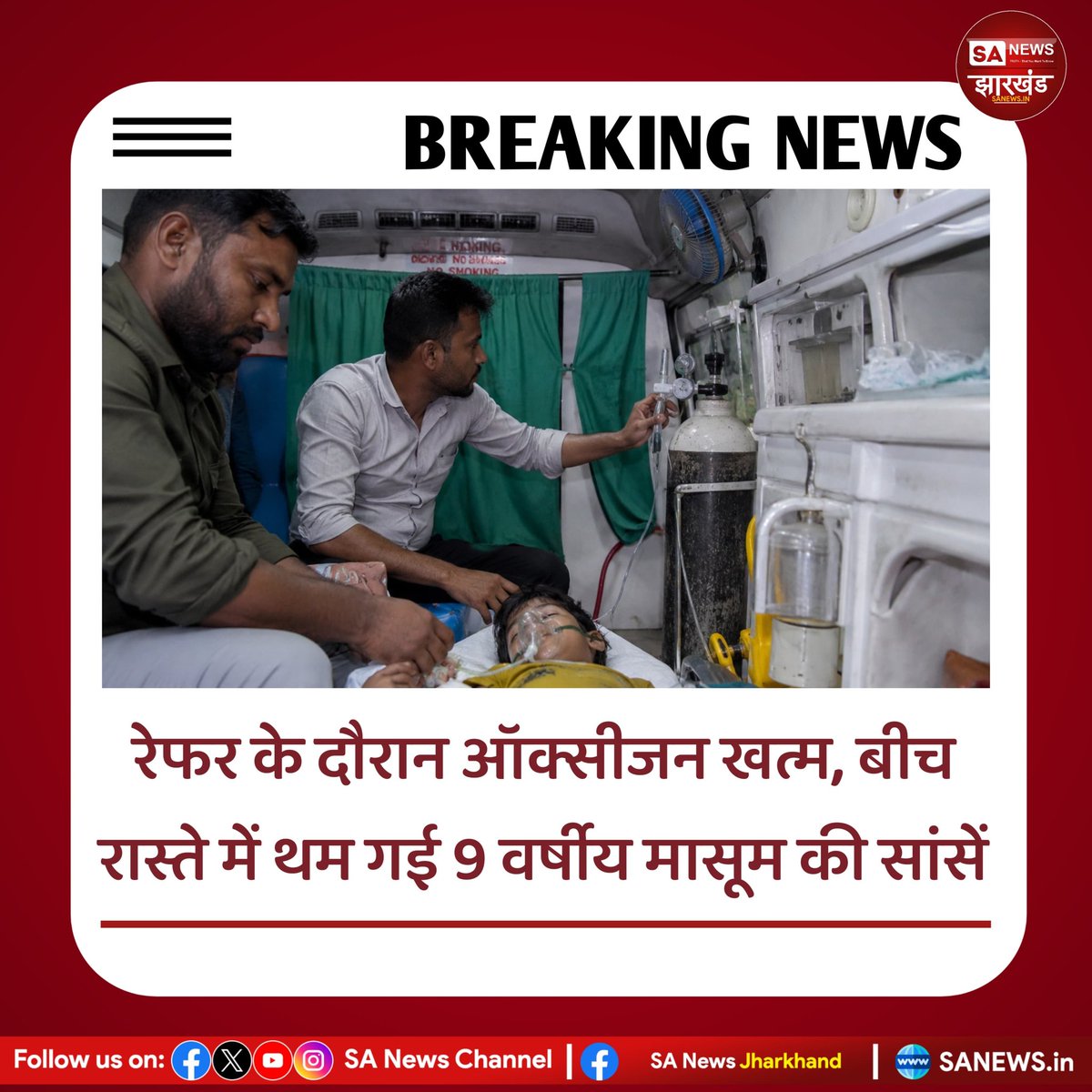 sanewsJharkhand's tweet photo. रेफर के दौरान ऑक्सीजन खत्म, बीच रास्ते में थम गई 9 वर्षीय मासूम की सांसें
झारखंड के बोकारो जिले के बेरमो क्षेत्र में इलाज के दौरान 9 वर्षीय बच्चे की मौत के बाद परिजनों और स्थानीय लोगों में नाराजगी देखी जा रही है। #SANewsJharkhand
#Bokaro #Bermo #Jharkhand #HospitalNegligence https://t.co/PbB4hdASnC