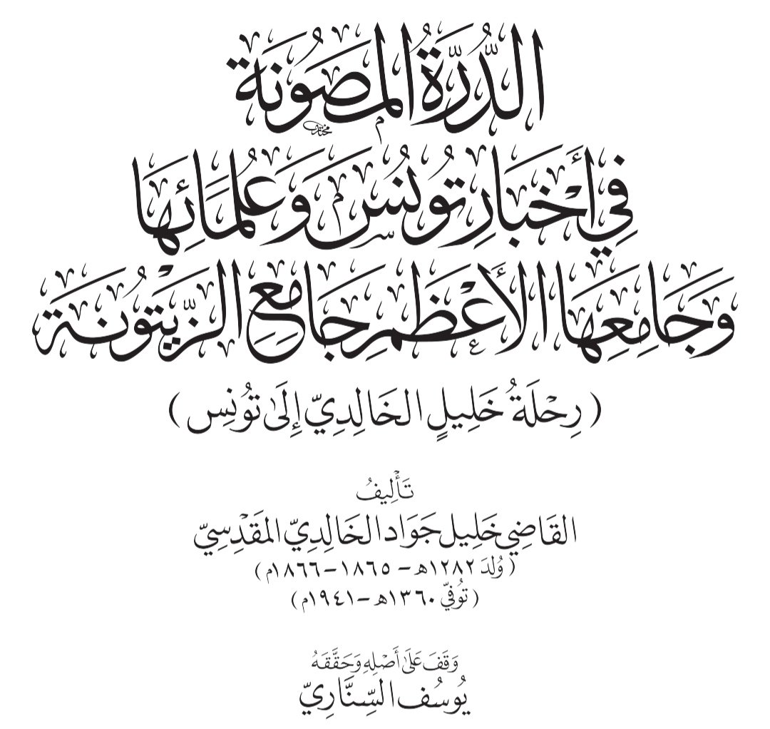 Yusuf20032002's tweet photo. اللهم لك الحمد حمدا كثيرا يليق بجلال وجهك وعظيم سلطانك ربنا الودود الوهاب عظيم العطايا والفضل والنعم والجود والكرم جل جلالك يا رحمان الدنيا والآخرة.
بشرت الآن بقراءة كتابي المكتشف عن رحلة القاضي المقدسي خليل الخالدي إلى تونس بإحدى باحات المسجد الأقصى الشريف= https://t.co/RTL06pyYQz