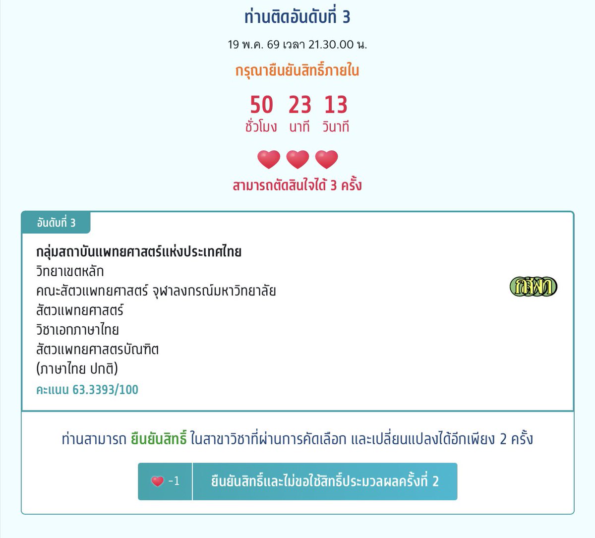 rockstardontcry's tweet photo. ได้อันดับสามนะค้าบ อดแจกตัง ใครติดที่เดียวกัน เม้กเฟรนได้น้า #dek69 #cuvet #cuvet90 #cu110 https://t.co/ug3EiDGraK