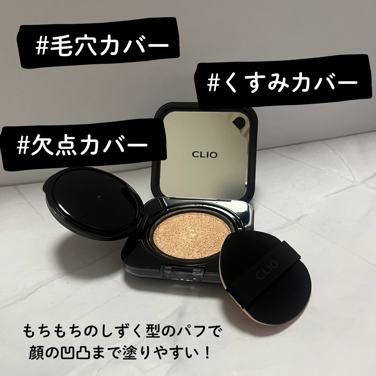 tsukaikiru's tweet photo. #PR
#CLIO キルカバーファンウェアクッション
毛穴・くすみ・欠点を”キル”する高カバーなセミマットクッションファンデ💖私は混合肌なんだけど、テカリも乾燥も気になりにくかった❕サラッとしたテクスチャーで塗りやすく、これからの夏にも🍉
#ファンウェアクッション #オールデイカバークッション https://t.co/uR68dqabRy
