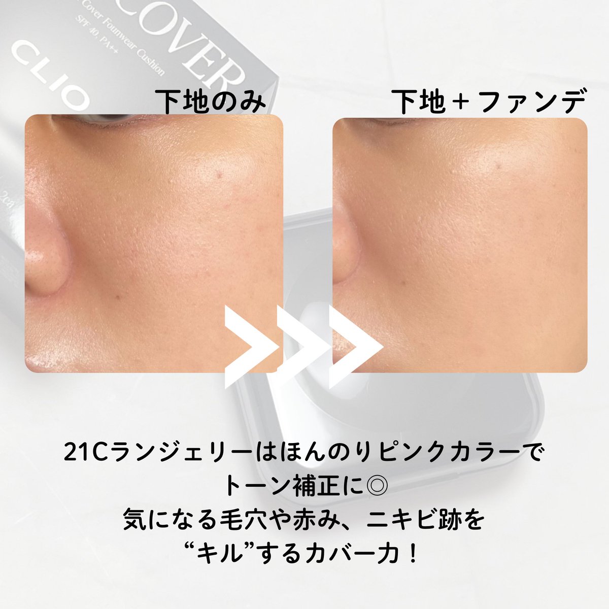 tsukaikiru's tweet photo. #PR
#CLIO キルカバーファンウェアクッション
毛穴・くすみ・欠点を”キル”する高カバーなセミマットクッションファンデ💖私は混合肌なんだけど、テカリも乾燥も気になりにくかった❕サラッとしたテクスチャーで塗りやすく、これからの夏にも🍉
#ファンウェアクッション #オールデイカバークッション https://t.co/uR68dqabRy