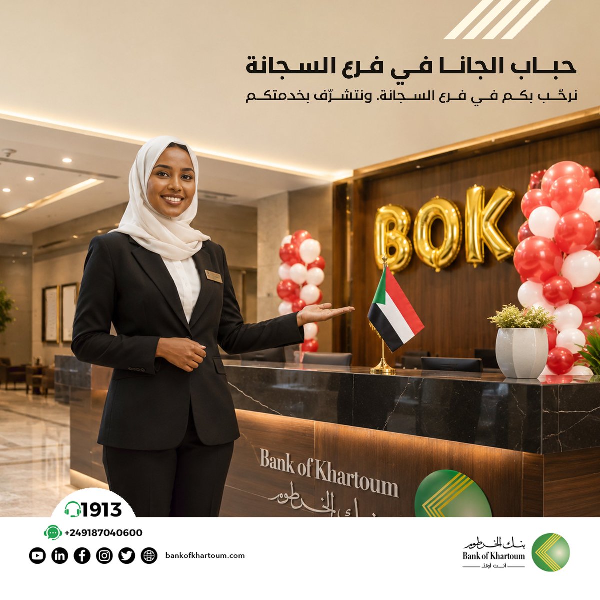 bankofkhartoum's tweet photo. أهلنا في #السجانة وتجارنا الكرام،سعداء بعودتنا بينكم من جديد.
فرع بنك الخرطوم بالسجانة جاهز لاستقبالكم، وخدمتكم، ومواكبة احتياجاتكم المصرفية بالقرب من مكان شغلكم وحركة تجارتكم.
حيّاكم الله في فرعكم
#راجعين
🇸🇩حفظ الله الس��دان وأهله🤲🏽
#BOK
#بنك_الخرطوم
#أنت_أولا https://t.co/dprwC2hRDr