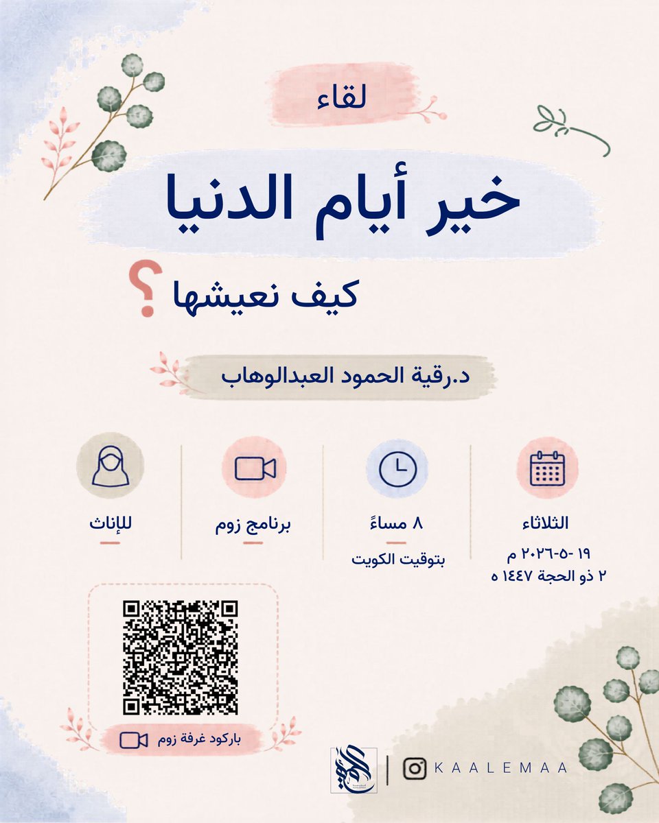 kaalemaa1's tweet photo. *بعد قلـيل* ⏳

———

*خيــرُ أيامِ الدنيــا*

• كيف نعيشها بقلـ🫀ــوب حاضرة؟
• ⁠كيف نستقبلها وسط هذا القدر من التعب، والانشغال، والفتور وضجيــ🔊ــج الحياة؟

*لقاءٌ مختلف عن العشر..*
يُعيد تشكيل الوعي، ويترك أثره في 
تفاصيلك! https://t.co/7c3WxgHgGi