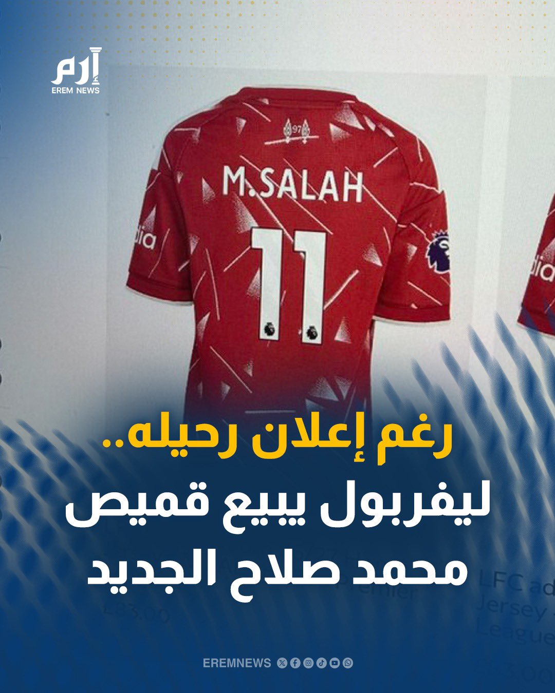 بمبلغ ضخم. رغم إعلان رحيله رسميًا عن ليفربول يحاول الريدز الاستفادة القصوى من محمد صلاح قبل الكشف عن فريقه الجديد. وفوجئ جمهور ليفربول بظهور قميص محمد صلاح "بشكله الجديد" عبر الموقع الرسمي للنادي في خطوة أثارت الكثير من الجدل والتساؤلات 