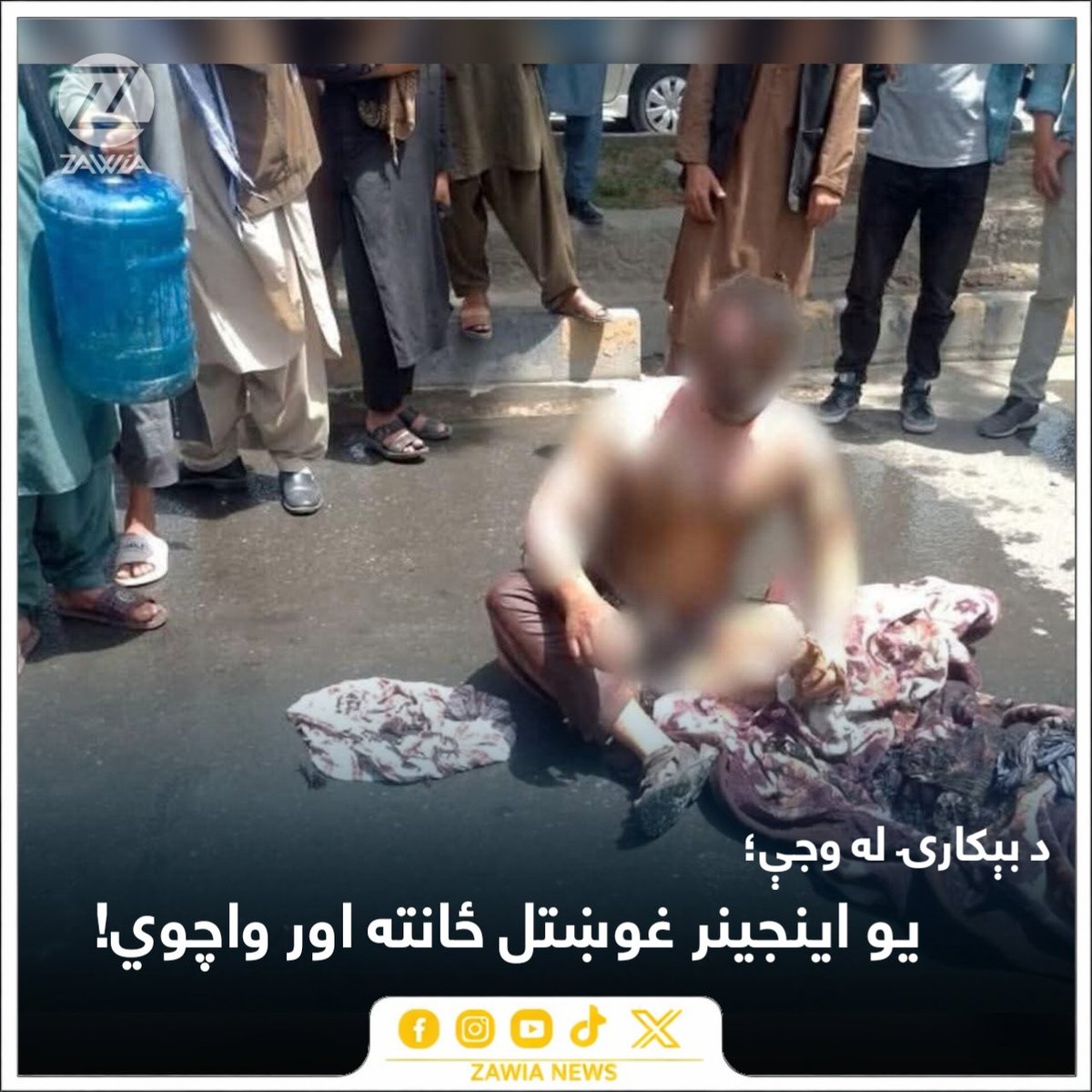 ZawiaNews's tweet photo. راپورونه وايي، په کابل کې د انجينري پوهنځي يو فارغ ځوان د بېکارۍ او اقتصادي ستونزو له وجې غوښتل ځانته اور واچوي، خو خلکو ژغورلی دی. 

نوموړي چيغې وهلې چې په کار موندلو پسې ستړی شوی، خو څوک ورته دنده نه ورکوي او په ادارو کې د واسطو او فساد له وجې نور په مرګ راضي شوی دی. https://t.co/s9rP7dTFJ9