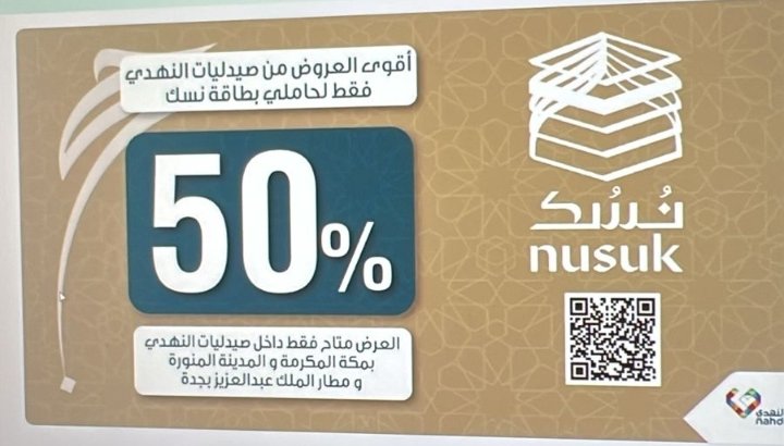 d7aim_4064's tweet photo. @nahdihope هل صحيح هذا العرض ببطاقه نسك وهل يشمل جميع المنتجات ؟ https://t.co/ggbdS14Udt
