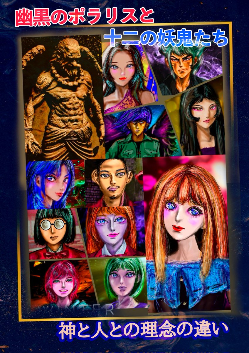 bBAYndnxk5PUprC's tweet photo. 【幽黒のポラリスと十二の妖鬼たち〜怪異が集まりすぎて学校崩壊〜】
「神と人の理念の違い」を更新しました。

アルファポリス版
https://t.co/TtqHS8dNTE

カクヨム版
https://t.co/GvrupCDMYA

＃ミステリー
＃学園ホラー
＃現代ファンタジー https://t.co/sHyQ6ZsSFj