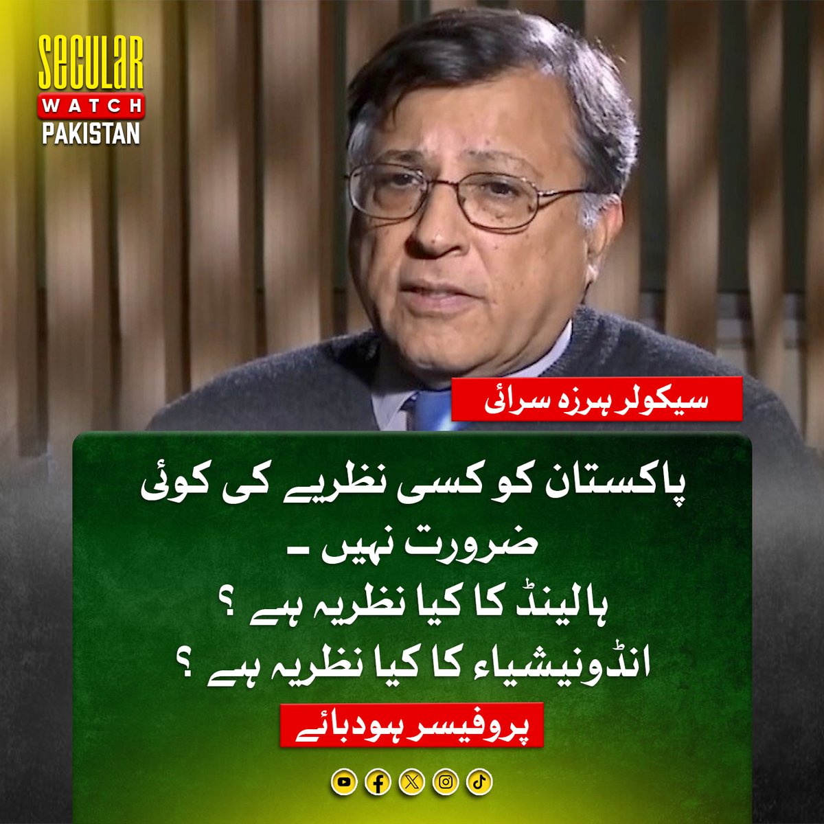 SecwatchPak's tweet photo. پاکستان کو کسی نظریے کی کوئی ضرورت نہیں ۔
پوفیسر ہودبائے کی ہرزہ سرائی
#hoodbhoy #Pakistan #Ideology https://t.co/cYQI5SS3Vl