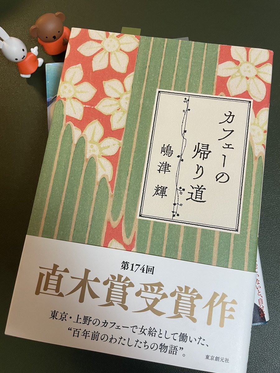hidetokin's tweet photo. 第174回直木賞受賞作
東京・上野のカフェーで女給として働いた、
“百年前のわたしたちの物語”。

読んでる間はタイムスリップする

ゴールデンバット
タバコはずいぶん前にやめたけど
また吸いたくなった
じいさんが吸っていたチェリー
美味かったな

#読書記録
#カフェーの帰り道 https://t.co/v4iwiNNnyT