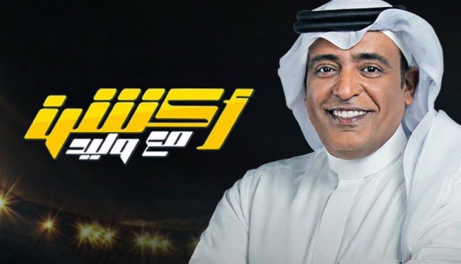 fahadalmansouf's tweet photo. إنتهى الموسم الرياضي بإنتصار ساحق لبرنامج أكشن مع وليد بعدد المشاهدات التي لم تقدر بقية البرامج الرياضية الأخرى مجاراته . ننتظرك الموسم القادم إن شاءالله وإلى المزيد من التفوّق والنجاح 🎉💙 https://t.co/ZP3OpsOLvd