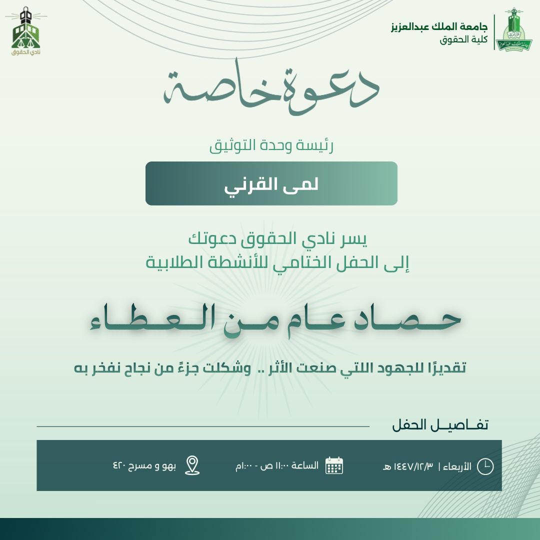 5uize's tweet photo. تشرفت بالدعوتين الكريمتين لحفل ختام الأنشطة الطلابية بكلية الحقوق 🤍
فخر كبير لي أن أكون جزءًا من عام مليء بالعطاء والإنجازات، وسأبقى دائمًا مؤمنة أن الأثر الجميل هو أجمل ما يتركه الإنسان✨ https://t.co/kSycJaDojg