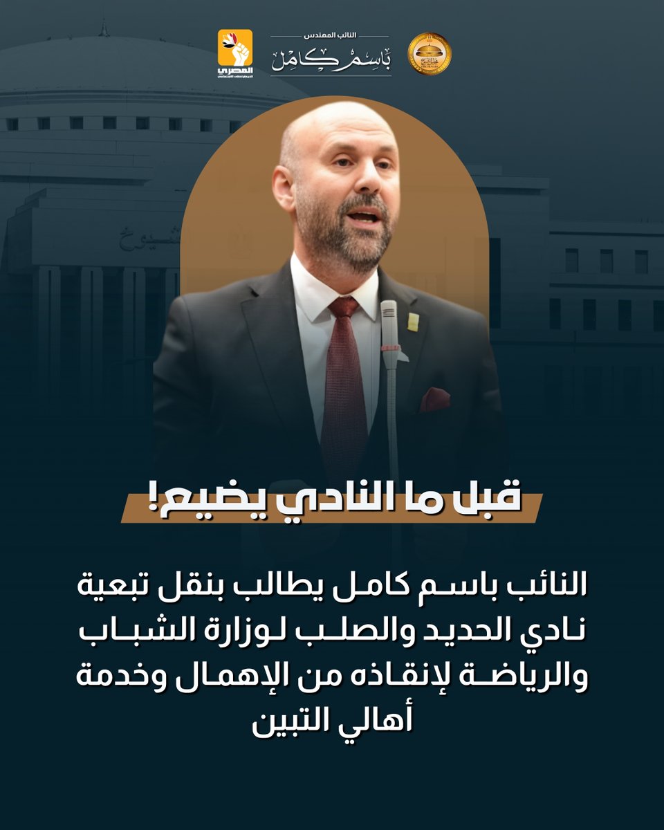 basemkamel's tweet photo. تقدم النائب #باسم_كامل، عضو مجلس الشيوخ، باقتراح برغبة إلى المستشار رئيس #مجلس_الشيوخ، موجه إلى السيد جوهر نبيل وزير الشباب والرياضة، يطالب فيه بنقل تبعية نادي الحديد والصلب بالتبين إلى وزارة #الشباب_والرياضة وتحويله إلى ناد عام. https://t.co/HiJxnZM41z