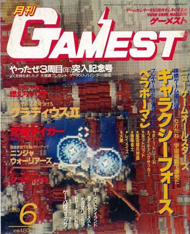 5月20日のゲーム雑誌】今日は『月刊ゲーメスト 』の創刊40周年。新声社