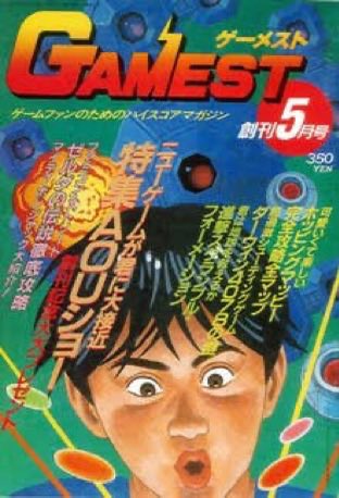 5月20日のゲーム雑誌】今日は『月刊ゲーメスト 』の創刊40周年。新声社