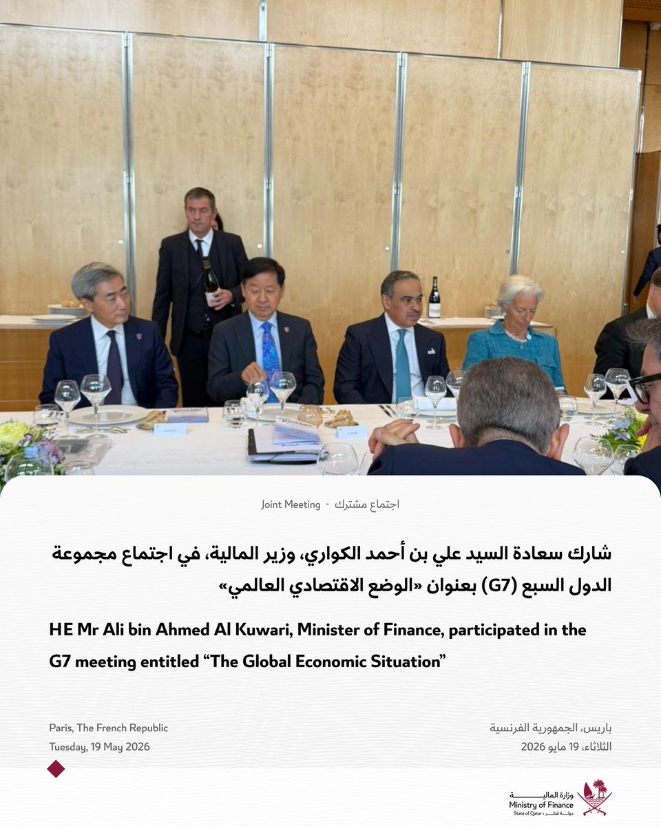 MoF_Qatar's tweet photo. شارك سعادة السيد علي بن أحمد الكواري، وزير المالية، في اجتماع مجموعة الدول السبع (G7) بعنوان «الوضع الاقتصادي العالمي» ، وذلك على هامش الاجتماعات المنعقدة في العاصمة الفرنسية باريس.
وناقش الاجتماع مستجدات الوضع الاقتصادي العالمي، والتحديات التي تواجه الاقتصاد الدولي، إضافة إلى سبل تعزيز التعاون الدولي بما يدعم الاستقرار المالي وتحقيق النمو الاقتصادي المستدام.
#وزارة_المالية_قطر
