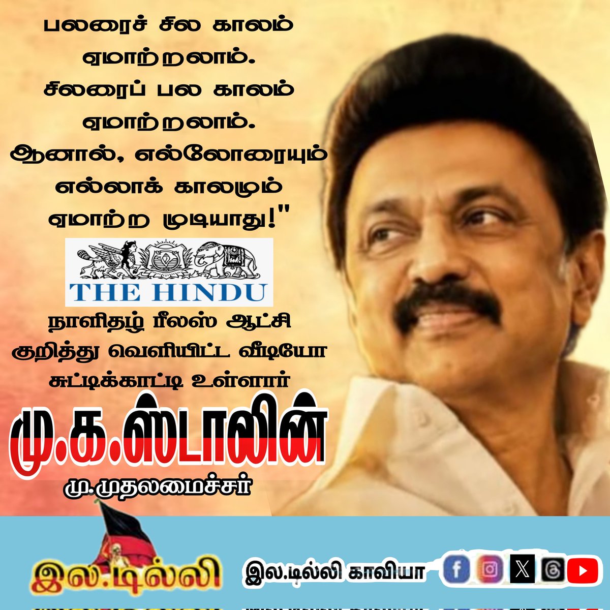 dilli43020897's tweet photo. @mkstalin பலரைச் சில காலம் ஏமாற்றலாம்.

சிலரைப் பல காலம் ஏமாற்றலாம். 

ஆனால், எல்லோரையும் எல்லாக் காலமும் ஏமாற்ற முடியாது!"

The Hindu நாளிதழ் ரீல்ஸ் ஆட்சி குறித்து வெளியிட்ட வீடியோ சுட்டிக்காட்டி உள்ளார் நமது தலைவர் M. K. Stalin @arivalayam @DMK_Chennai @DMKITwing @dmk_youthwin https://t.co/oQK9evY4Xb