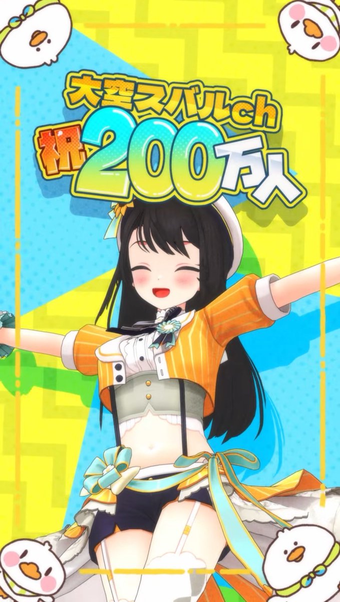 大空スバル200万人 スバルちゃんshort観たよ！ めっちゃ可愛かった(*´ω