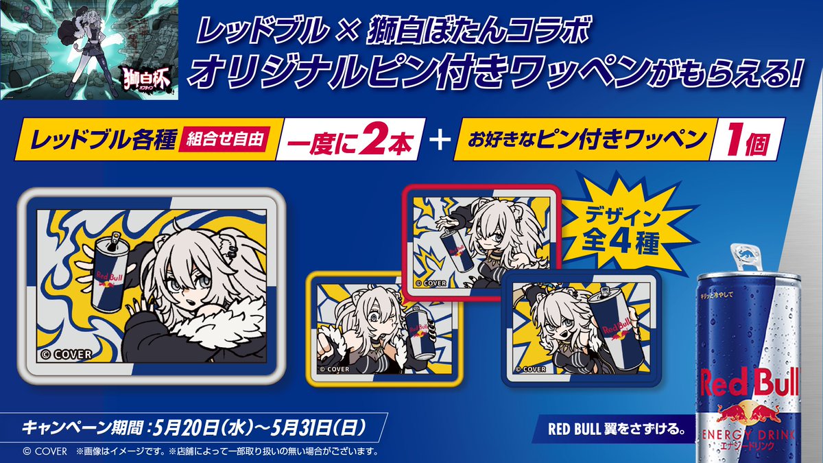 獅白ぼたん♌ホロライブ5期生:5月31日まで!レッドブル×獅白ぼたん コラボキャンペーン開催中🎉 tweet media
