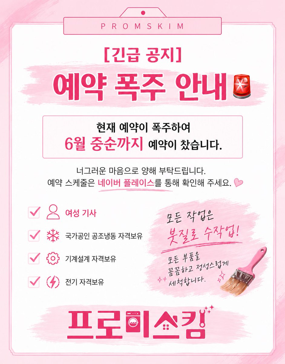 promskim's tweet photo. 예약 폭주 안내
일정은 네이버 플레이스 참고 부탁드립니다.!
가장 빠른 날짜를 선택하셔도 그 지역이 불가능 할 수 있으니 참고 부탁드립니다 🙏

언제나 최선을 다하겠습니다 감사합니다🤩 https://t.co/tp0mN9Lu29