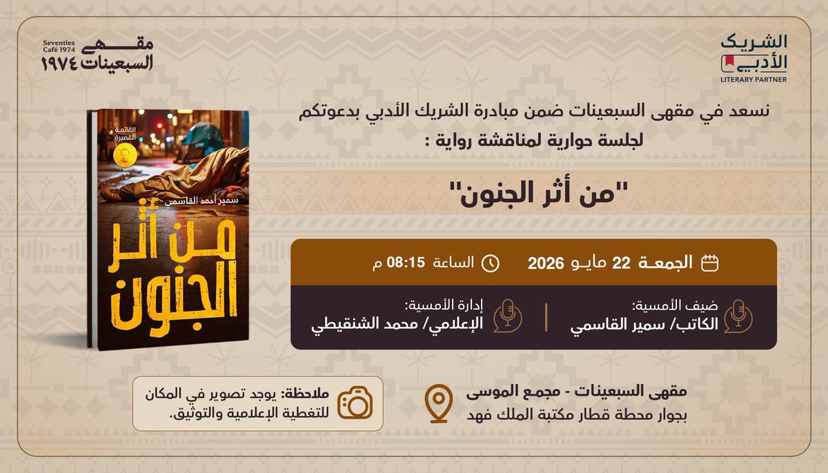 70scafesa's tweet photo. أصدقاء الأدب ورواد الثقافة ندعوكم في مقهى السبعينات لجلسة حوارية لمناقشة رواية "من أثر الجنون" للكاتب سمير القاسمي 

🎙️ضيفنا الكاتب @Sameer198378
🎙️إدارة الجلسة الإعلامي @Med_Shanqiti 

#مقهى_السبعينات💡 
#الشريك_الأدبي https://t.co/Yop9EtapSS