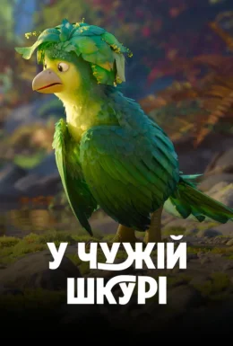 SSufyr's tweet photo. #Мульфільм #Учужійшкурі #Swapped файний. https://t.co/DjevdVN6SH