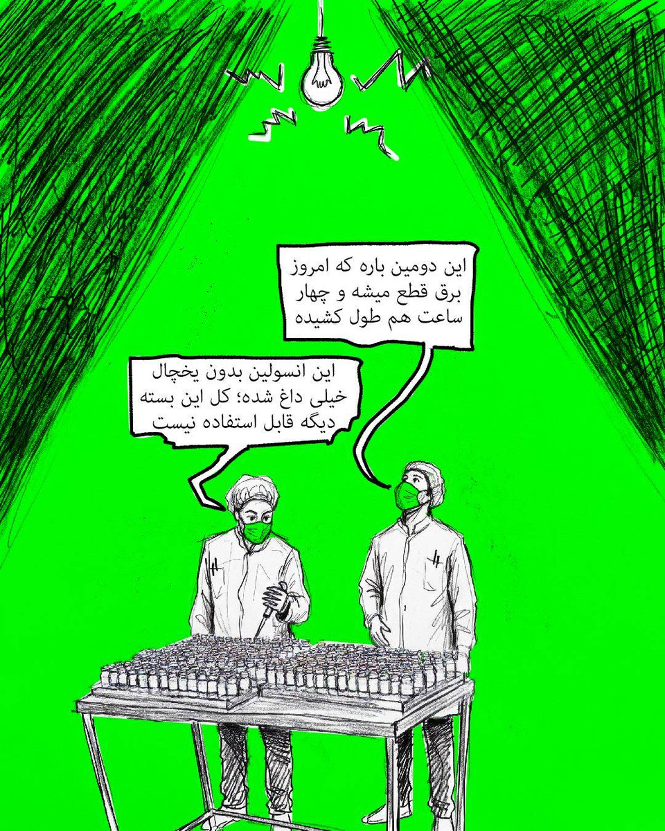 sefertasad's tweet photo. سوءمدیریت و فرسودگی زیرساخت‌ها، صنعت داروسازی را با بحرانی جدی مواجه کرده است؛ مسئله‌ای که دیگر صرفاً یک قطعی برق ساده نیست، بلکه مستقیماً سلامت و جان انسان‌ها را نشانه رفته است. 
#Economy
#Poverty#Medication
#Pharmacy#Doctor
#Health  #Power_Outage
#Energy_Crisis https://t.co/3gEk6eTU8M