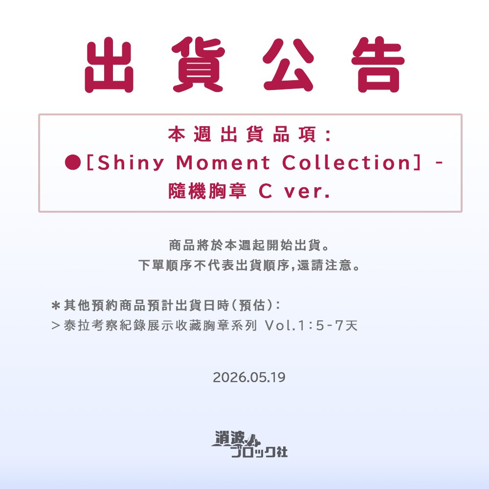 Tetrapodsha's tweet photo. 【2026.05.19 商品出貨公告】
今日部分預購商品開始出貨！🚚
已於今日完成所有C ver. Shiny Moment Collection
盲抽胸章訂單的出貨，
再煩請有購入之眷屬們注意近日的超商到貨簡訊🌟 https://t.co/jB568BBAru