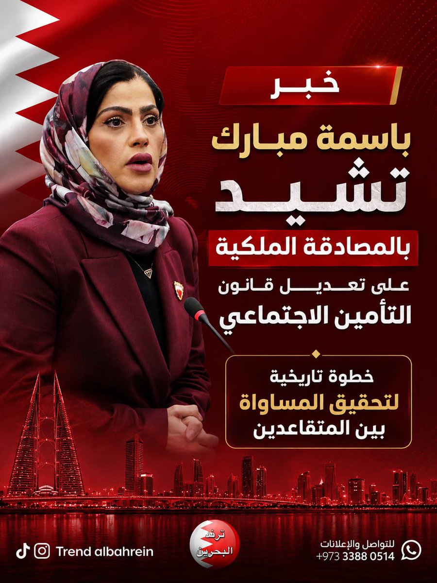 BasmaMubarak5's tweet photo. نتقدم بخالص الشكر والتقدير إلى حضرة صاحب الجلالة الملك المعظم حفظه الله، على تصديقه اليوم لمشروعنا مشروع قانون مساواة متقاعدي القطاعين العام والخاص في تجديد قرض الاستبدال كل سنتين، بما يعزز العدالة الاجتماعية ويمنح المتقاعدين مرونة أكبر في مواجهة الأعباء المعيشية.

#البحرين #باسمة_مبارك #السلطة_التشريعية #التأمين_الاجتماعي #المتقاعدين