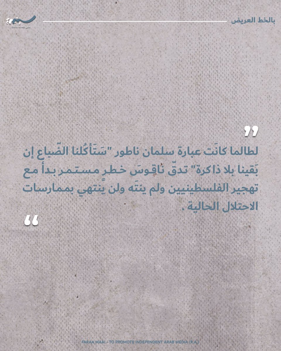 FaraaMaai's tweet photo. حكاية تهجير الفلسطيني كما "يغزلها" النول

تستعرض الباحثة صابرين عبد الرحمن قصة حرفة "النول" في ثلاث مناطق فلسطينية، وكيف تشكل معارف "أم محمد" في الغزل والأغاني الشعبية رمزاً للهوية الثقافية في وجه الاندثار.

بقلم: صابرين عبد الرحمن.
اقرؤوا البحث كاملاً عبر منصة سين 48. https://t.co/1E4oF44zbN