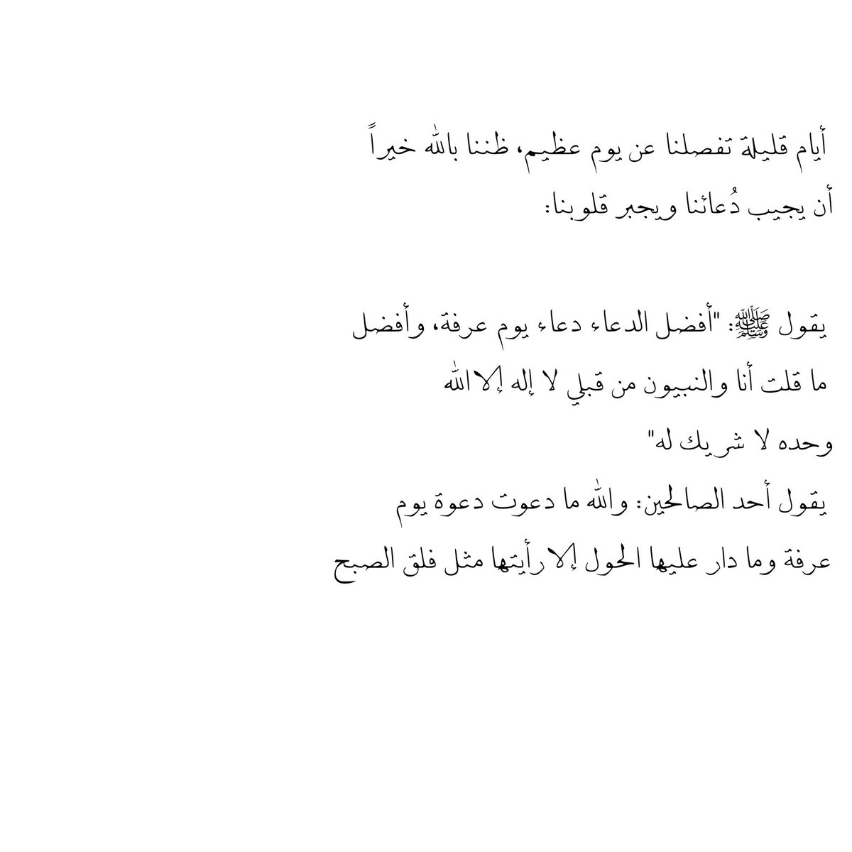 lll5ia's tweet photo. لا إله إلا الله وحده لا شريك له 
الله وأكبر الله وأكبر الله وأكبر لا إله إلا الله 
الله وأكبر الله وأكبر ولله الحمد 
الله وأكبر كبيرا والحمدلله كثيرا وسبحان الله بكرة وأصيلا 
#عشر_ذي_الحجة 
#يوم_عرفة 
#يوم_الجمعة https://t.co/V2vF1bWym2