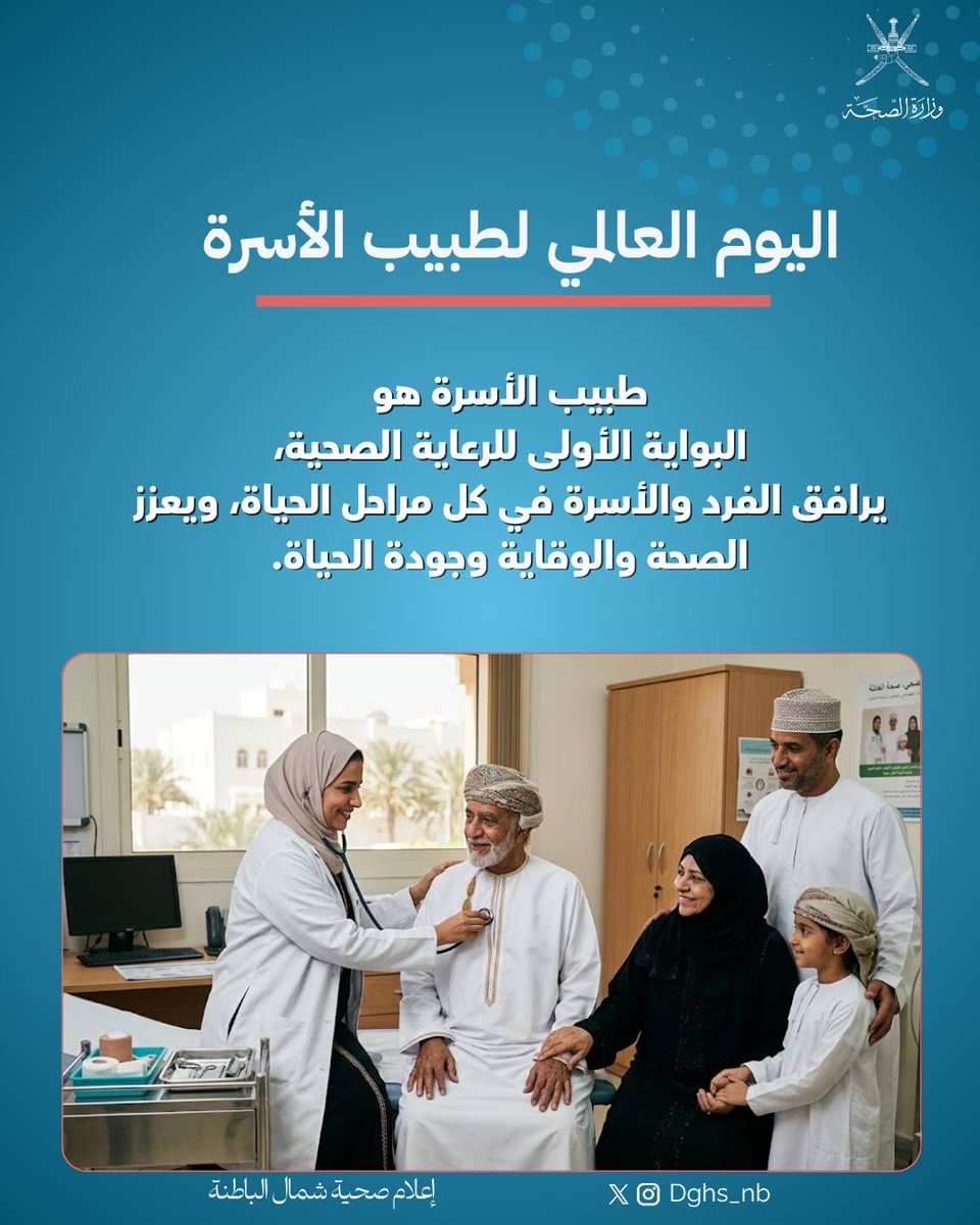 dghs_nb's tweet photo. #صحية_شمال_الباطنة #صحة_رائدة_مستدامة_للجميع @OmaniMOH

بمناسبة اليوم العالمي لطب الأسرة،
نتقدم بأسمى آيات الشكر والتقدير لأطباء الأسرة الذين يشكلون خط الدفاع الأول للرعاية الصحية، ويواصلون رسالتهم الإنسانية في مرافقة الأفراد والأسر بكل مراحل الحياة، تعزيزًا للصحة والوقاية وجودة الحياة.
كل عام وأنتم نبض العطاء ورمز الرعاية