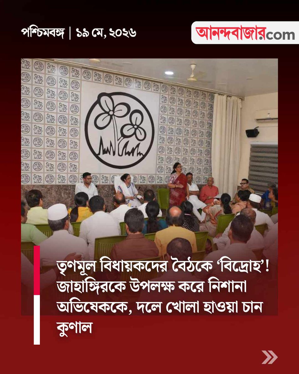 MyAnandaBazar's tweet photo. ржХрзА ржирж┐ржпрж╝рзЗ ржЕрж╕ржирзНрждрзЛрж╖?
@AITCofficial
#TMC #MLA #topleaders #KalighatMeeting
https://t.co/PK6V6lTxlX https://t.co/LPqvih2xj2