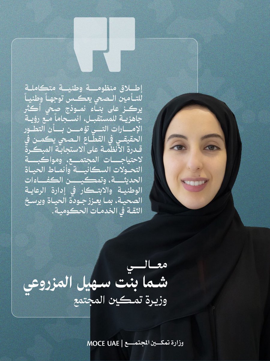 MOCEUAE's tweet photo. تجسّد المنظومة الوطنية المتكاملة للتأمين الصحي رؤية دولة الإمارات في تطوير خدمات حكومية أكثر كفاءة واستدامة، تضع الإنسان وجودة حياته في صميم الأولويات.

وأكدت معالي شما بنت سهيل المزروعي أن هذه الخطوة تمثل مرحلة جديدة من التفكير الحكومي، تقوم على تعزيز التكامل بين الجهات الصحية، وتبسيط تجربة الحصول على الرعاية الصحية، بما يواكب احتياجات المجتمع وتطلعات المستقبل. 🇦🇪