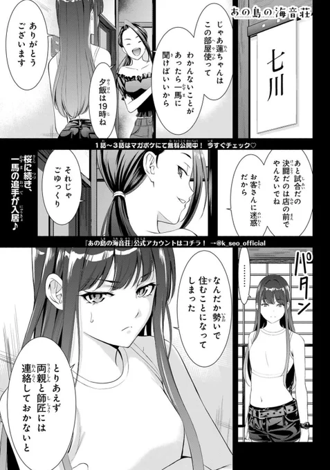 💕週マガ25号本日発売💕

『あの島の海音荘』第18話「憧れの一馬」掲載しています🏝️

最強の男・一馬を倒すために、海音荘への入居が決まった蓮。

島での一馬はどんな人❓

#あの島の海音荘 