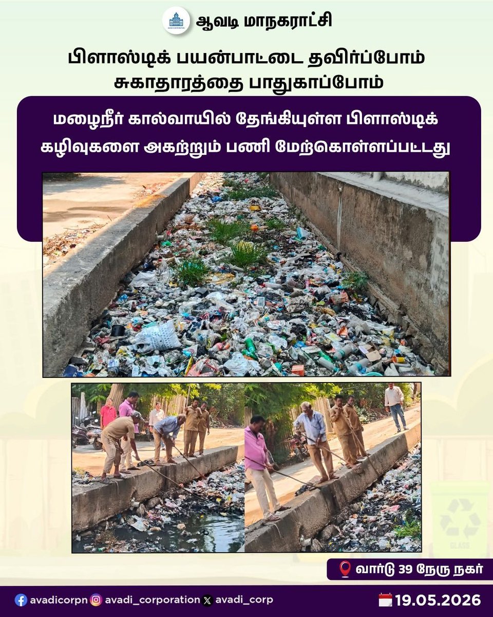 Avadi_Corp's tweet photo. பிளாஸ்டிக் பயன்பாட்டை தவிர்ப்போம் சுகாதாரத்தை பாதுகாப்போம் மழைநீர் கால்வாயில் தேங்கியுள்ள பிளாஸ்டிக் கழிவுகளை அகற்றும் பணி மேற்கொள்ளப்பட்டது
#Public #Serve #CleanAvadi #Clean #Avadi #Corporation #DrainageBlock #Desilting #plastic #free #Maws #Tiruvallur @MawsTamilnadu https://t.co/NMmg4jlQda
