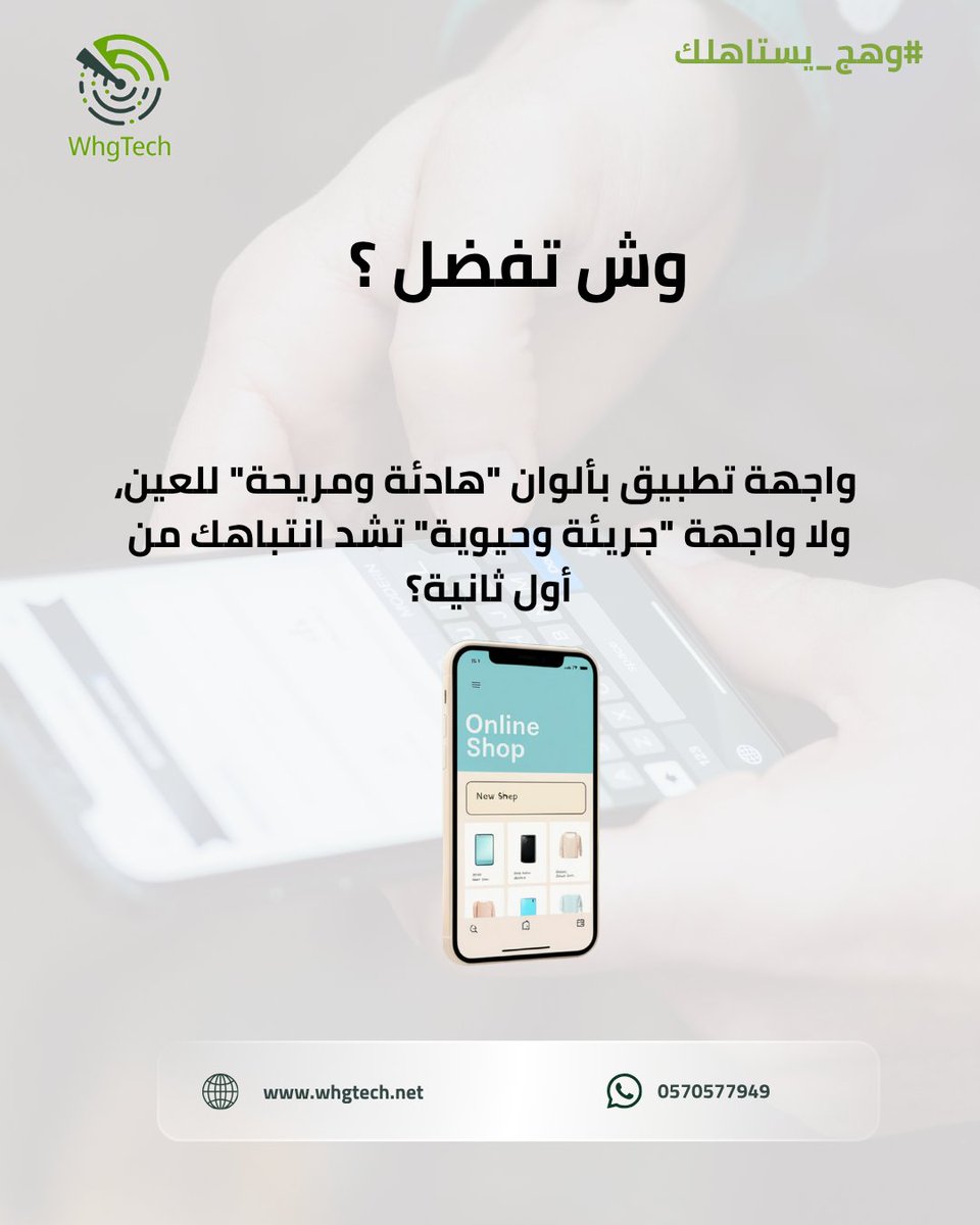 whgtech's tweet photo. شاركنا بالتعليقات
وش تفضل تطبيق بالوان هادية و مريحة للعين ، ولا واجهة جريئة و حيوية تشد انتباهك من اول ثانية ؟
 #وهج_التقنيه #وهج_يستاهلك https://t.co/5TXPLGg4sm