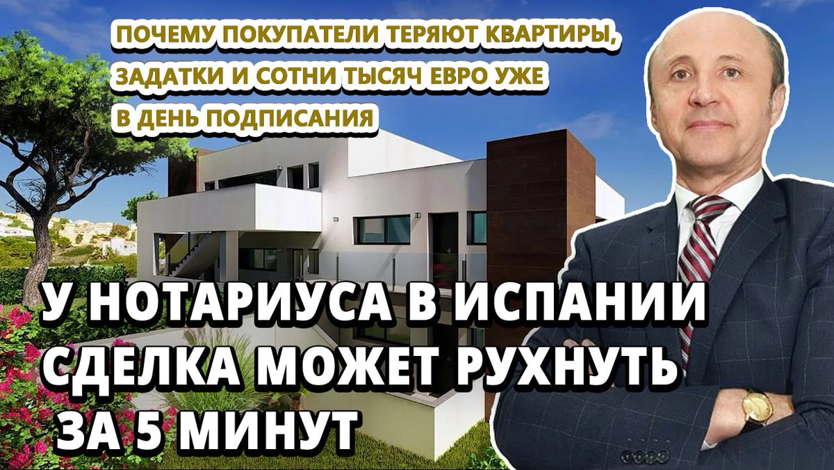 miguelsh1967's tweet photo. «У НОТАРИУСА В ИСПАНИИ СДЕЛКА МОЖЕТ РУХНУТЬ ЗА 5 МИНУТ»

Смотрите видео полностью:https://t.co/BBRWstDVQh  

Вы нашли квартиру мечты в Испании.

Договорились о цене.

Подписали задаток.

Деньги готовы.

Нотариус назначен.

Кажется — осталось только поставить подпись. https://t.co/yyAR2T2Sbg