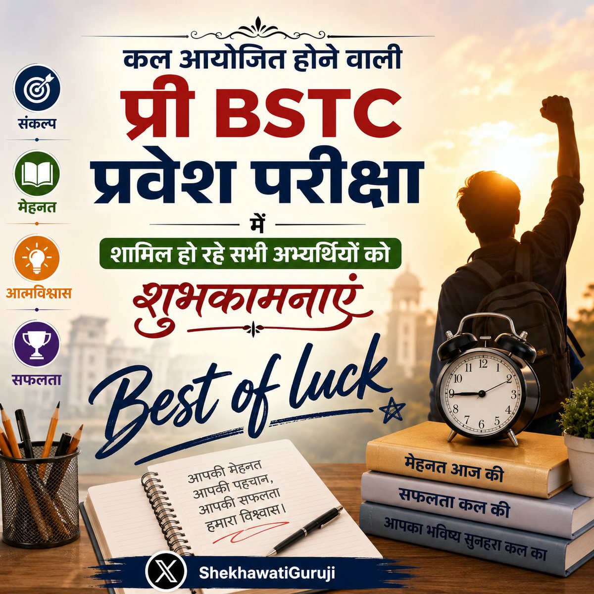 nk_rajoria's tweet photo. • कल आयोजित होने वाली प्री #BSTC प्रवेश परीक्षा में शामिल हो रहे सभी अभ्यर्थियों को शुभकामनाएं🤞🏻🙂

#PreBSTC #REET #EXAM https://t.co/i2h7WNcdtc