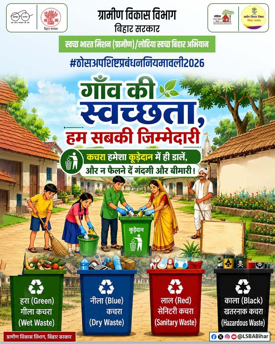 LSBA_Bihar's tweet photo. सुप्रभात 🙏 
गाँव की स्वच्छता हम सभी की जिम्मेदारी है, इसलिए कचरा हमेशा कूड़ेदान में ही डालें और गंदगी व बीमारियों को फैलने से रोकें। 
आइए, मिलकर अपने गाँव को स्वच्छ, सुंदर और स्वस्थ बनाने में अपना योगदान दें। 
 #ठोसअपशिष्टप्रबंधननियमावली2026
@IPRDBihar @BiharRDD @swachhbharat https://t.co/XVlLRUcGcn