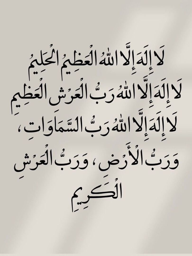 gran111111111's tweet photo. لَا إِلَهَ إِلَّا اللهُ الْعَظِيمُ الحَلِيْمُ https://t.co/jU6d72GoDK