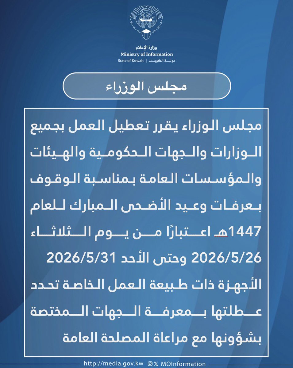 MOInformation's tweet photo. مجلس الوزراء يقرر تعطيل العمل بجميع الوزارات والجهات الحكومية والهيئات والمؤسسات العامة بمناسبة الوقوف بعرفات وعيد الأضحى المبارك للعام 1447هـ اعتبارًا من يوم الثلاثاء 2026/5/26 وحتى الأحد 2026/5/31
#وزارة_الاعلام_الكويت https://t.co/qcUSeXpkHK