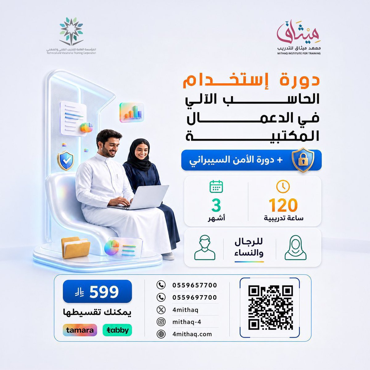 4mithaq's tweet photo. طوّر مهاراتك وابدأ مستقبلك التقني اليوم 💻

دورة استخدام الحاسب الآلي في الدعم المكتبي + الأمن السيبراني
3 أشهر | 120 ساعة تدريبيه

سجّل الآن واستثمر في نفسك 
0559697700 https://t.co/vVMptN5lsr