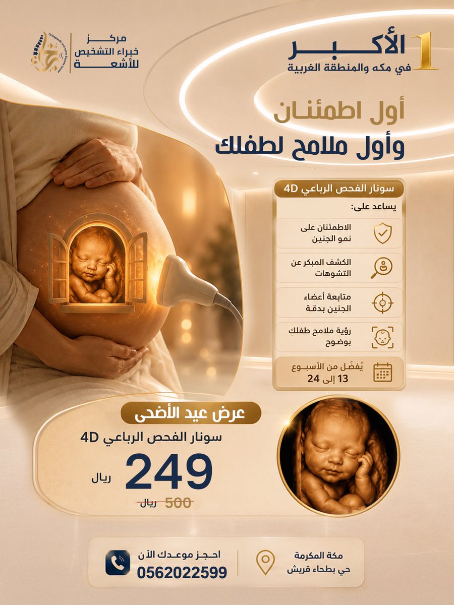 diagnostic_exp1's tweet photo. *اول اطمئنان وأول ملامح لطفلك*

💥 سونار الفحص الرباعي 4D 
الآن بسعر 249 ريال فقط! 😍
عرض لفترة محدودة 
#عرض_عيد_الأضحى

الإطمئنان على نمو الجنين
الكشف المبكر عن التشوهات
متابعة أعضاء الجنين بدقة
رؤية ملامح طفلك بوضوح

الوقت الأنسب: من الأسبوع 13 إلى 24 🗓️

خبراء التشخيص - أكبر مركز أشعة وتشخيص في مكة والمنطقة الغربية

📍 بطحاء قريش - مكة المكرمة

📞 للحجز والاستفسار:
0562022599
0550190350

#4D 
#سونار
 #مركز
 #اشعة
 #خبراء_التشخيص 
#altrasaund 
#مكة