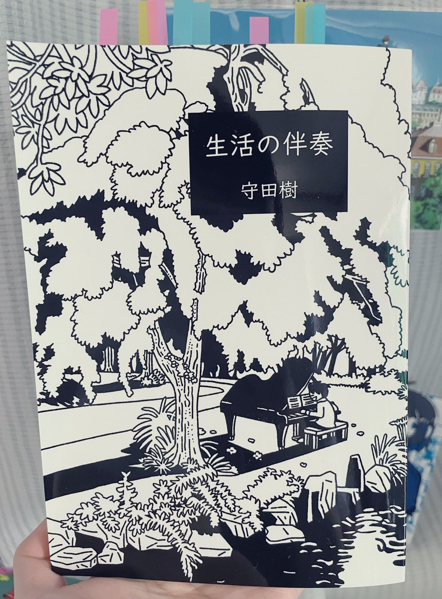 ponponsk's tweet photo. 生活の伴奏/守田樹  #読了 
「優しさというのは自分のために使うべきなのだ」一日の記録や、読んだ本が綴られている日記本。言葉が音楽のように滑らかで、優しい。村上春樹さんや、ブローディガン、ポール・オースターの作品がでてくるのも嬉しい✨️ずっと読んでいたくなる心地いい1冊でした📗 https://t.co/8FtkFniokq