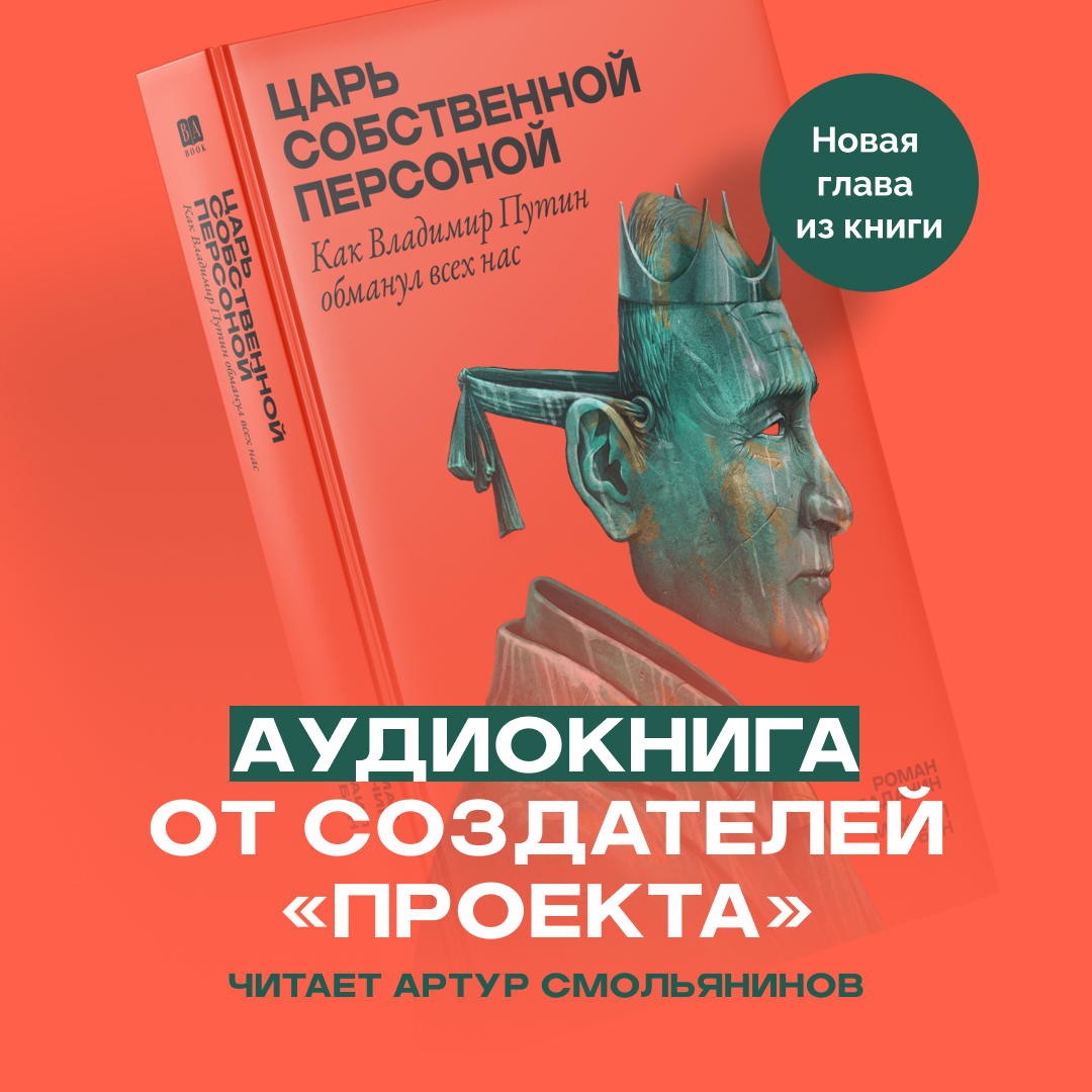 wwwproektmedia's tweet photo. Второе издание книги «Царь собственной персоной» — теперь и в аудиоформате

Аудиоверсию книги в исполнении актера Артура Смольянинова можно купить по ссылке: https://t.co/n0PY2OgsoL

Как и с электронной версией, уже купившие книгу читатели могут обновить файлы аудиоверсии на второе издание с главой «Маленькая победоносная война» на сайте издательства BABook.

Купить книгу «Царь собственной персоной» в электронном формате можно также на сайте «Проекта»: https://t.co/VKWP9LDLx0